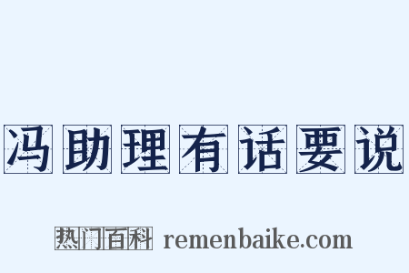 冯助理有话要说是什么意思的图片